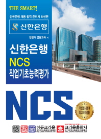 신한은행 NCS 직업기초능력평가(2019)